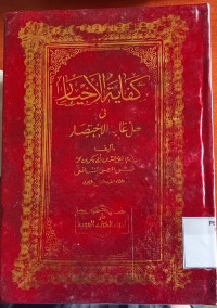 Image of Kifayatul Ahkyar : Fi Halli Goyatil Ikhtisar